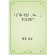 『吾輩は猫である』下篇自序（青空文庫） [電子書籍]