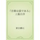 『吾輩は猫である』上篇自序（青空文庫） [電子書籍]