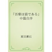 『吾輩は猫である』中篇自序（青空文庫） [電子書籍]
