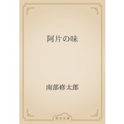 阿片の味（青空文庫） [電子書籍]