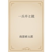 一兵卒と銃（青空文庫） [電子書籍]