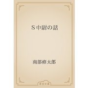 Ｓ中尉の話（青空文庫） [電子書籍]