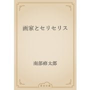 画家とセリセリス（青空文庫） [電子書籍]