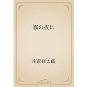 霧の夜に（青空文庫） [電子書籍]
