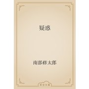 疑惑（青空文庫） [電子書籍]