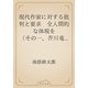 現代作家に対する批判と要求　全人間的な体現を （その一、芥川竜之介氏）（青空文庫） [電子書籍]