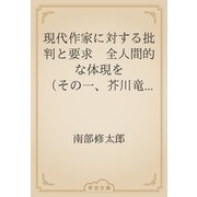 現代作家に対する批判と要求　全人間的な体現を （その一、芥川竜之介氏）（青空文庫） [電子書籍]