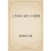 三作家に就ての感想（青空文庫） [電子書籍]
