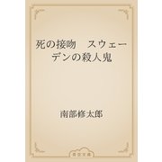 死の接吻　スウェーデンの殺人鬼（青空文庫） [電子書籍]