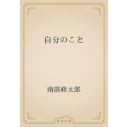 自分のこと（青空文庫） [電子書籍]