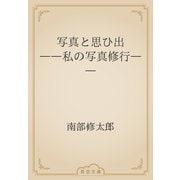 写真と思ひ出　――私の写真修行――（青空文庫） [電子書籍]