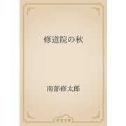 修道院の秋（青空文庫） [電子書籍]