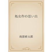 処女作の思い出（青空文庫） [電子書籍]