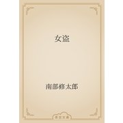 女盗（青空文庫） [電子書籍]