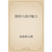 探偵小説の魅力（青空文庫） [電子書籍]