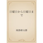 日曜日から日曜日まで（青空文庫） [電子書籍]