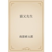 猫又先生（青空文庫） [電子書籍]