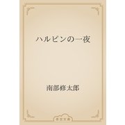 ハルピンの一夜（青空文庫） [電子書籍]
