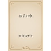 病院の窓（青空文庫） [電子書籍]