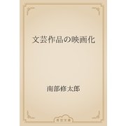 文芸作品の映画化（青空文庫） [電子書籍]