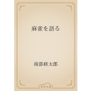 麻雀を語る（青空文庫） [電子書籍]