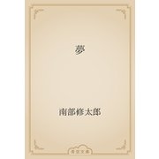 夢（青空文庫） [電子書籍]