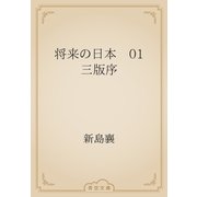 将来の日本　01 三版序（青空文庫） [電子書籍]