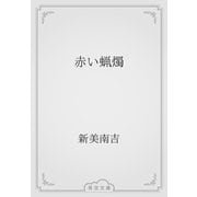 赤い蝋燭（青空文庫） [電子書籍]