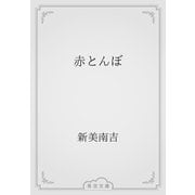 赤とんぼ（青空文庫） [電子書籍]