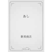 あし（青空文庫） [電子書籍]