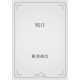 明日（青空文庫） [電子書籍]