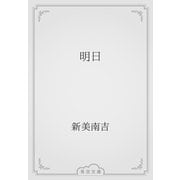 明日（青空文庫） [電子書籍]