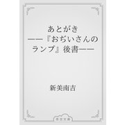 あとがき　――『おぢいさんのランプ』後書――（青空文庫） [電子書籍]