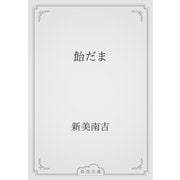 飴だま（青空文庫） [電子書籍]