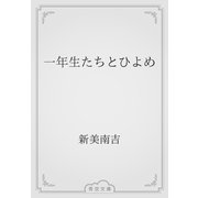一年生たちとひよめ（青空文庫） [電子書籍]