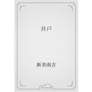 井戸（青空文庫） [電子書籍]