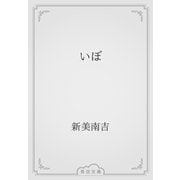 いぼ（青空文庫） [電子書籍]
