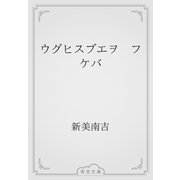 ウグヒスブエヲ　フケバ（青空文庫） [電子書籍]