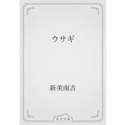 ウサギ（青空文庫） [電子書籍]