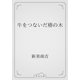 牛をつないだ椿の木（青空文庫） [電子書籍]