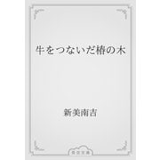牛をつないだ椿の木（青空文庫） [電子書籍]