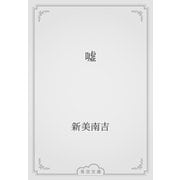 嘘（青空文庫） [電子書籍]
