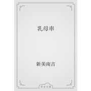 乳母車（青空文庫） [電子書籍]