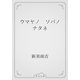ウマヤノ　ソバノ　ナタネ（青空文庫） [電子書籍]