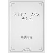 ウマヤノ　ソバノ　ナタネ（青空文庫） [電子書籍]