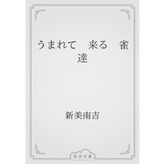うまれて　来る　雀達（青空文庫） [電子書籍]