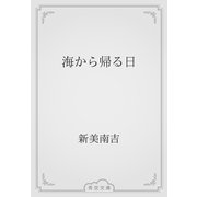 海から帰る日（青空文庫） [電子書籍]