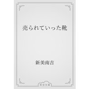 売られていった靴（青空文庫） [電子書籍]