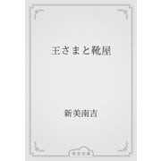王さまと靴屋（青空文庫） [電子書籍]