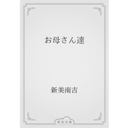 お母さん達（青空文庫） [電子書籍]